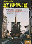 【中古】 軽便鉄道 郷愁の軌跡 (1978年) (Mainichi mook)