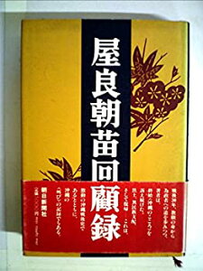 【中古】 屋良朝苗回顧録 (1977年)