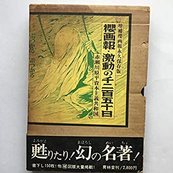 【中古】 桜画報・激動の千二百五十日 赤瀬川原平資本主義共和国 (1974年)