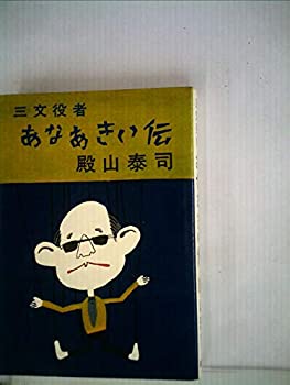 【中古】 三文役者あなあきい伝 (1974年)