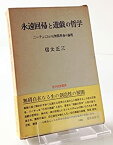 【中古】 永遠回帰と遊戯の哲学 ニーチェにおける無限革命の論理 (1969年) (哲学思想叢書)