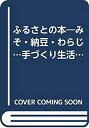 【中古】 ふるさとの本 みそ・納豆・わらじ…手づくり生活の秘伝集 (1974年) (21世紀ブックス)