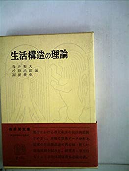 【中古】 生活構造の理論 (1971年) (有斐閣双書)