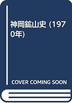 【中古】 神岡鉱山史 (1970年)