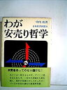 【中古】 わが安売り哲学 (1969年)