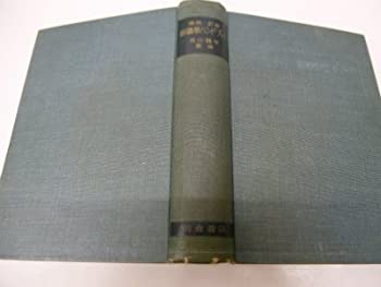 【中古】 採鉱学ハンドブック 実技・計画 (1955年)