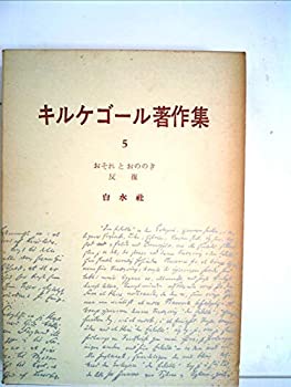  キルケゴール著作集 第5巻 おそれとおののき・反復 (1962年)