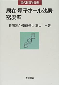 【中古】 局在・量子ホール効果・密度波 (現代物理学叢書)