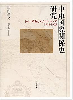 【中古】 中東国際関係史研究 トルコ革命とソビエト・ロシア 1918-1923