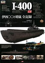 【中古】 伊四〇〇と晴嵐全記録 (WWセレクションピクトリアル)(3)