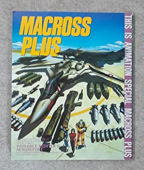 Rakuten - 【中古】 マクロスプラス (THIS IS ANIMATION SPECIAL)