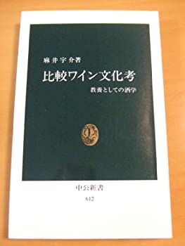  比較ワイン文化考 教養としての酒学 (中公新書 612)