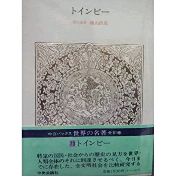 Rakuten - 【中古】 世界の名著 73 トインビー (中公バックス)