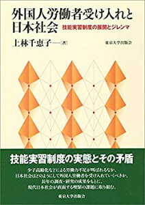 【中古】 外国人労働者受け入れと日本社会 技能実習制度の展開とジレンマ