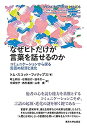 【中古】 なぜヒトだけが言葉を話せるのか コミュニケーションから探る言語の起源と進化(3)