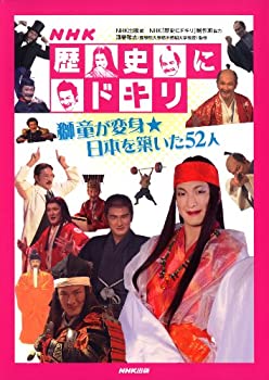 【中古】 NHK歴史にドキリ 獅童が変身★日本を築いた52人