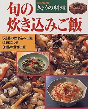 【中古】 旬の炊き込みご飯 (別冊NHKきょうの料理)