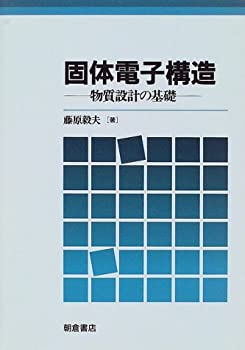 其它 - 【中古】 固体電子構造 物質設計の基礎