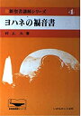 【中古】 ヨハネの福音書 (新聖書講解シリーズ (4))(3)