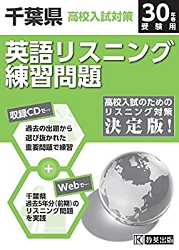 【中古】 千葉県高校入試対策英語リスニング練習問題 (前期) 平成30年 春 受験用