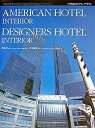 楽天AJIMURA-SHOP【中古】 AMERICAN HOTEL INTERIOR、DESIGNERS HOTEL INTERIOR 21世紀のホテル・デザイン WORLD PREMIER HOTEL DESIGN 全6巻