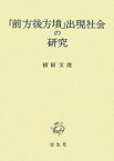 【中古】 「前方後方墳」出現社会の研究