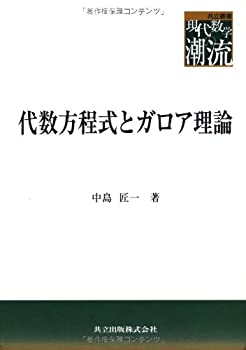 Rakuten - 【中古】 代数方程式とガロア理論 (共立叢書 現代数学の潮流)