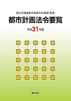 【メーカー名】ぎょうせい【メーカー型番】【ブランド名】掲載画像は全てイメージです。実際の商品とは色味等異なる場合がございますのでご了承ください。【 ご注文からお届けまで 】・ご注文　：ご注文は24時間受け付けております。・注文確認：当店より注文確認メールを送信いたします。・入金確認：ご決済の承認が完了した翌日よりお届けまで2〜7営業日前後となります。　※海外在庫品の場合は2〜4週間程度かかる場合がございます。　※納期に変更が生じた際は別途メールにてご確認メールをお送りさせて頂きます。　※お急ぎの場合は事前にお問い合わせください。・商品発送：出荷後に配送業者と追跡番号等をメールにてご案内致します。　※離島、北海道、九州、沖縄は遅れる場合がございます。予めご了承下さい。　※ご注文後、当店よりご注文内容についてご確認のメールをする場合がございます。期日までにご返信が無い場合キャンセルとさせて頂く場合がございますので予めご了承下さい。【 在庫切れについて 】他モールとの併売品の為、在庫反映が遅れてしまう場合がございます。完売の際はメールにてご連絡させて頂きますのでご了承ください。【 初期不良のご対応について 】・商品が到着致しましたらなるべくお早めに商品のご確認をお願いいたします。・当店では初期不良があった場合に限り、商品到着から7日間はご返品及びご交換を承ります。初期不良の場合はご購入履歴の「ショップへ問い合わせ」より不具合の内容をご連絡ください。・代替品がある場合はご交換にて対応させていただきますが、代替品のご用意ができない場合はご返品及びご注文キャンセル（ご返金）とさせて頂きますので予めご了承ください。【 中古品ついて 】中古品のため画像の通りではございません。また、中古という特性上、使用や動作に影響の無い程度の使用感、経年劣化、キズや汚れ等がある場合がございますのでご了承の上お買い求めくださいませ。◆ 付属品について商品タイトルに記載がない場合がありますので、ご不明な場合はメッセージにてお問い合わせください。商品名に『付属』『特典』『○○付き』等の記載があっても特典など付属品が無い場合もございます。ダウンロードコードは付属していても使用及び保証はできません。中古品につきましては基本的に動作に必要な付属品はございますが、説明書・外箱・ドライバーインストール用のCD-ROM等は付属しておりません。◆ ゲームソフトのご注意点・商品名に「輸入版 / 海外版 / IMPORT」と記載されている海外版ゲームソフトの一部は日本版のゲーム機では動作しません。お持ちのゲーム機のバージョンなど対応可否をお調べの上、動作の有無をご確認ください。尚、輸入版ゲームについてはメーカーサポートの対象外となります。◆ DVD・Blu-rayのご注意点・商品名に「輸入版 / 海外版 / IMPORT」と記載されている海外版DVD・Blu-rayにつきましては映像方式の違いの為、一般的な国内向けプレイヤーにて再生できません。ご覧になる際はディスクの「リージョンコード」と「映像方式(DVDのみ)」に再生機器側が対応している必要があります。パソコンでは映像方式は関係ないため、リージョンコードさえ合致していれば映像方式を気にすることなく視聴可能です。・商品名に「レンタル落ち 」と記載されている商品につきましてはディスクやジャケットに管理シール（値札・セキュリティータグ・バーコード等含みます）が貼付されています。ディスクの再生に支障の無い程度の傷やジャケットに傷み（色褪せ・破れ・汚れ・濡れ痕等）が見られる場合があります。予めご了承ください。◆ トレーディングカードのご注意点トレーディングカードはプレイ用です。中古買取り品の為、細かなキズ・白欠け・多少の使用感がございますのでご了承下さいませ。再録などで型番が違う場合がございます。違った場合でも事前連絡等は致しておりませんので、型番を気にされる方はご遠慮ください。