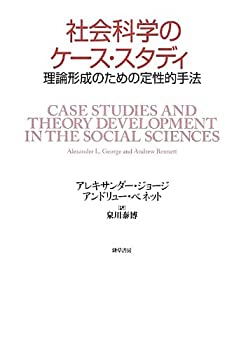 On-Demand Books - 【中古】 社会科学のケース・スタディ 理論形成のための定性的手法