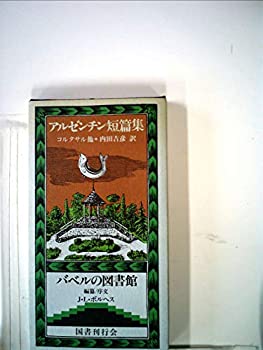 【中古】 アルゼンチン短篇集 (バベ