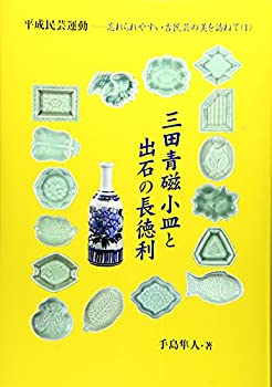 【中古】 三田青磁小皿と出石の長徳利 (平成民芸運動 忘れられやすい古民芸の美を訪ねて)