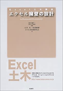 【中古】 エクセル擁壁の設計 (EXCEL土木講座)