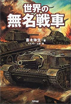 【中古】 世界の無名戦車 (ARIADNE MILITARY)