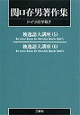 【中古】 関口存男著作集 (ドイツ語学篇7) POD版