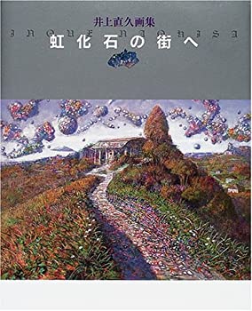 【中古】 虹化石の街へ 井上直久画集