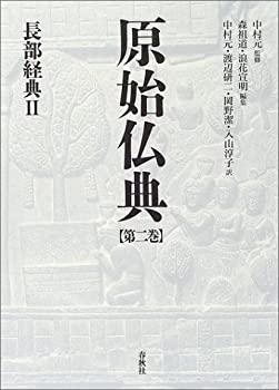 【中古】 原始仏典 第2巻 長部経典2