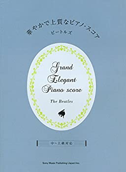 【中古】 華やかで上質なピアノ・スコア ビートルズ