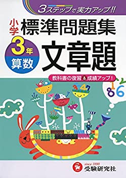 Rakuten - 【中古】 小学 標準問題集 算数文章題3年 3ステップで実力アップ! (受験研究社)