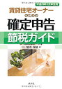 【中古】 賃貸住宅オーナーの確定申告節税ガイド