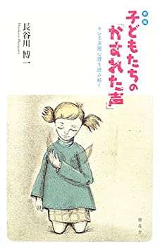 【中古】 子どもたちの「かすれた声」 キレる深層心理を読み解く
