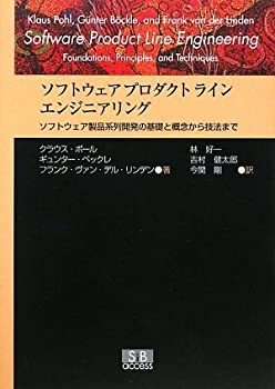 【中古】 ソフトウェアプロダクトラインエンジニアリング ソフトウェア製品系列開発の基礎と概念から技法まで