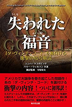 【中古】 失われた福音 ?「ダ・ヴィンチ・コード」を裏付ける衝撃の暗号解読