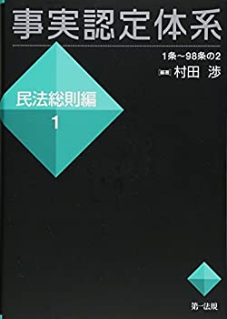 【中古】 事実認定体系 民法総則編 1 (【事実認定体系シリーズ】)(3.0)