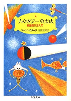 【中古】 ファンタジーの文法 物語創作法入門 (ちくま文庫)