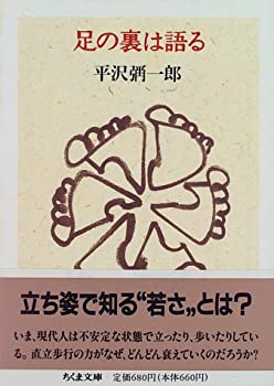 【中古】 足の裏は語る (ちくま文庫)