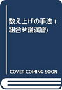 【中古】 数え上げの手法 (組合せ論演習)(3)