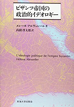 Pocketbooks - 【中古】 ビザンツ帝国の政治的イデオロギー