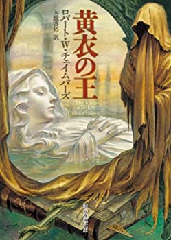 【中古】 黄衣の王 (創元推理文庫)