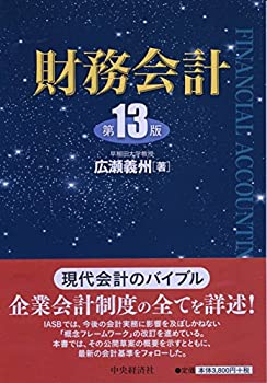 樂天商城 - 【中古】 財務会計(第13版)