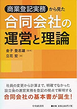 【中古】 商業登記実務から見た 合同会社の運営と理論